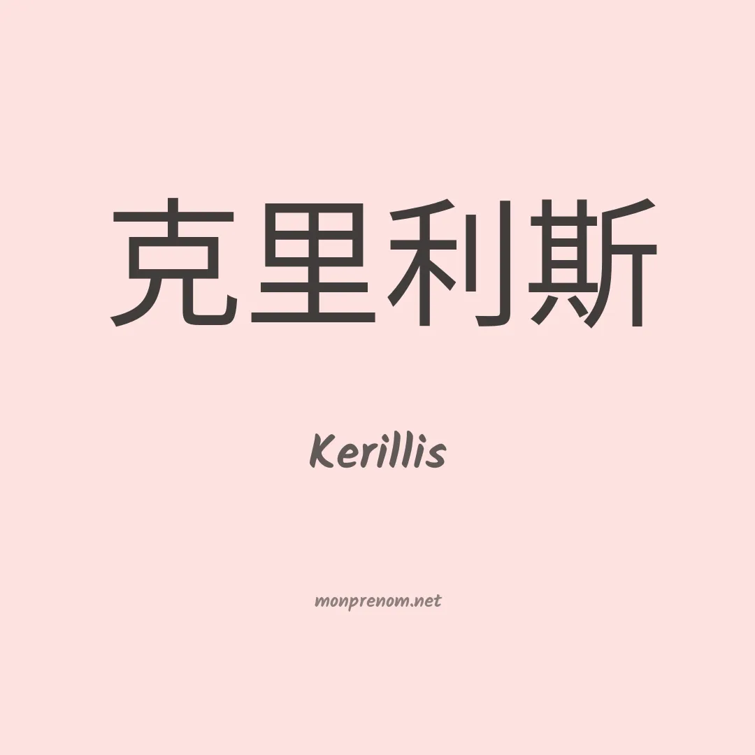 Kerillis en chinois