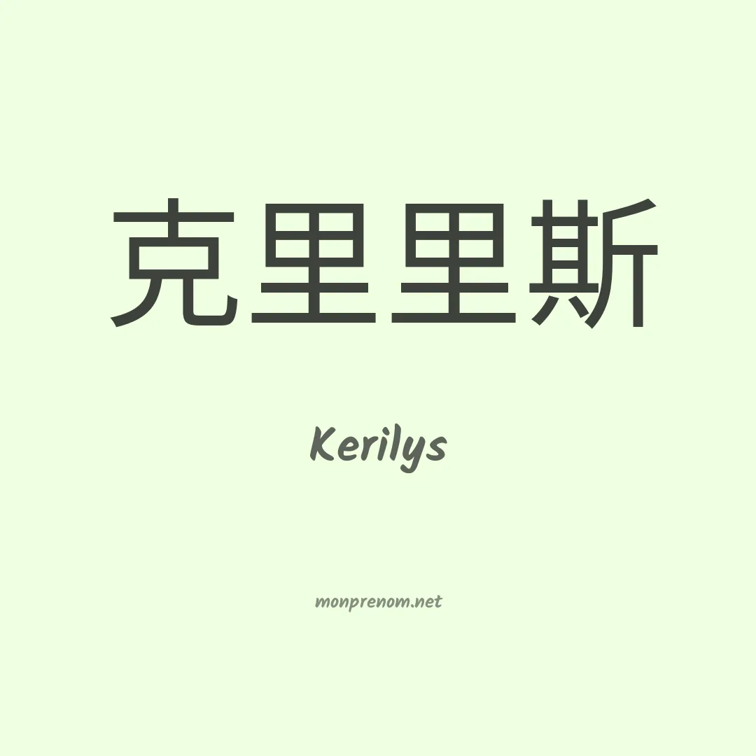 Kerilys en chinois