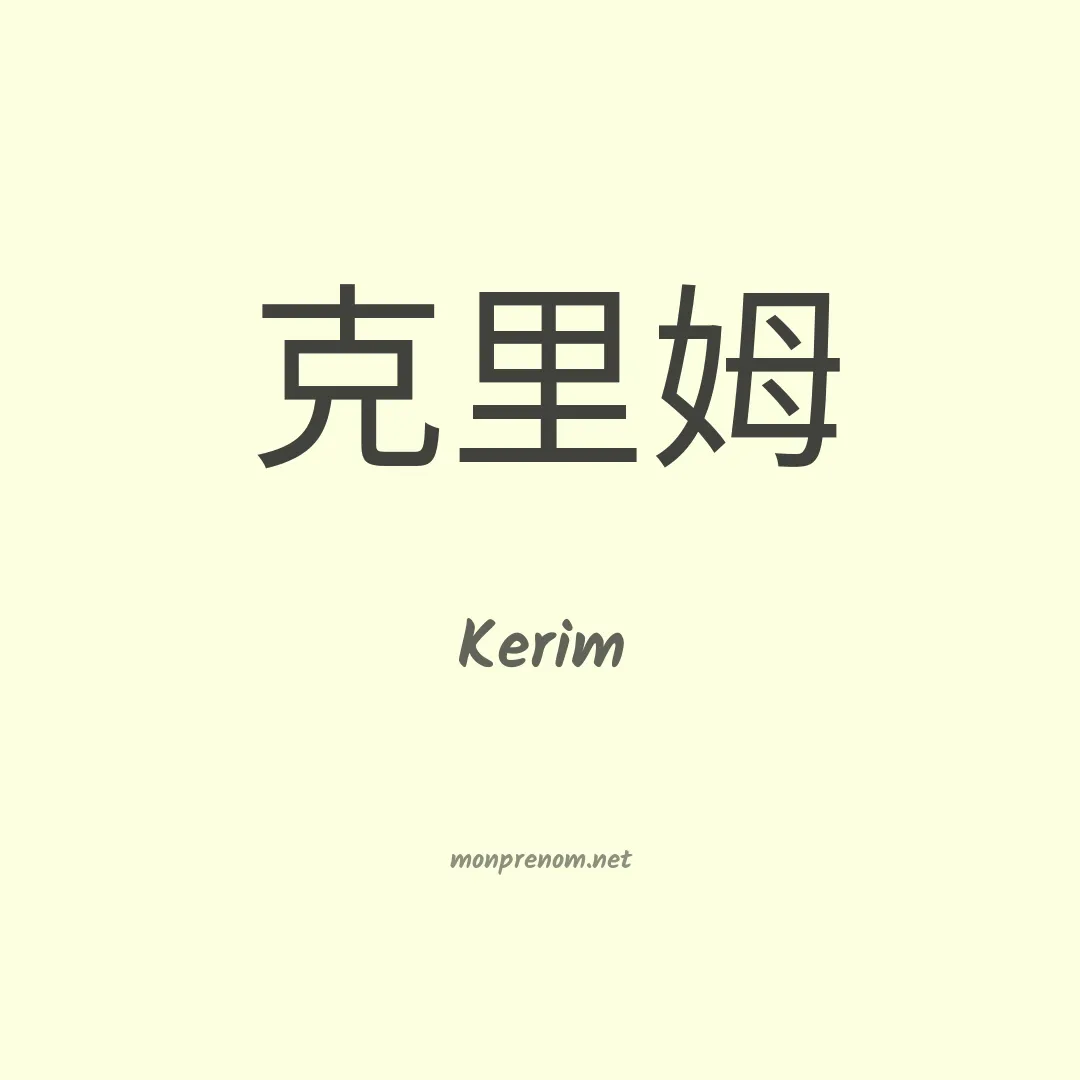 Kerim en chinois