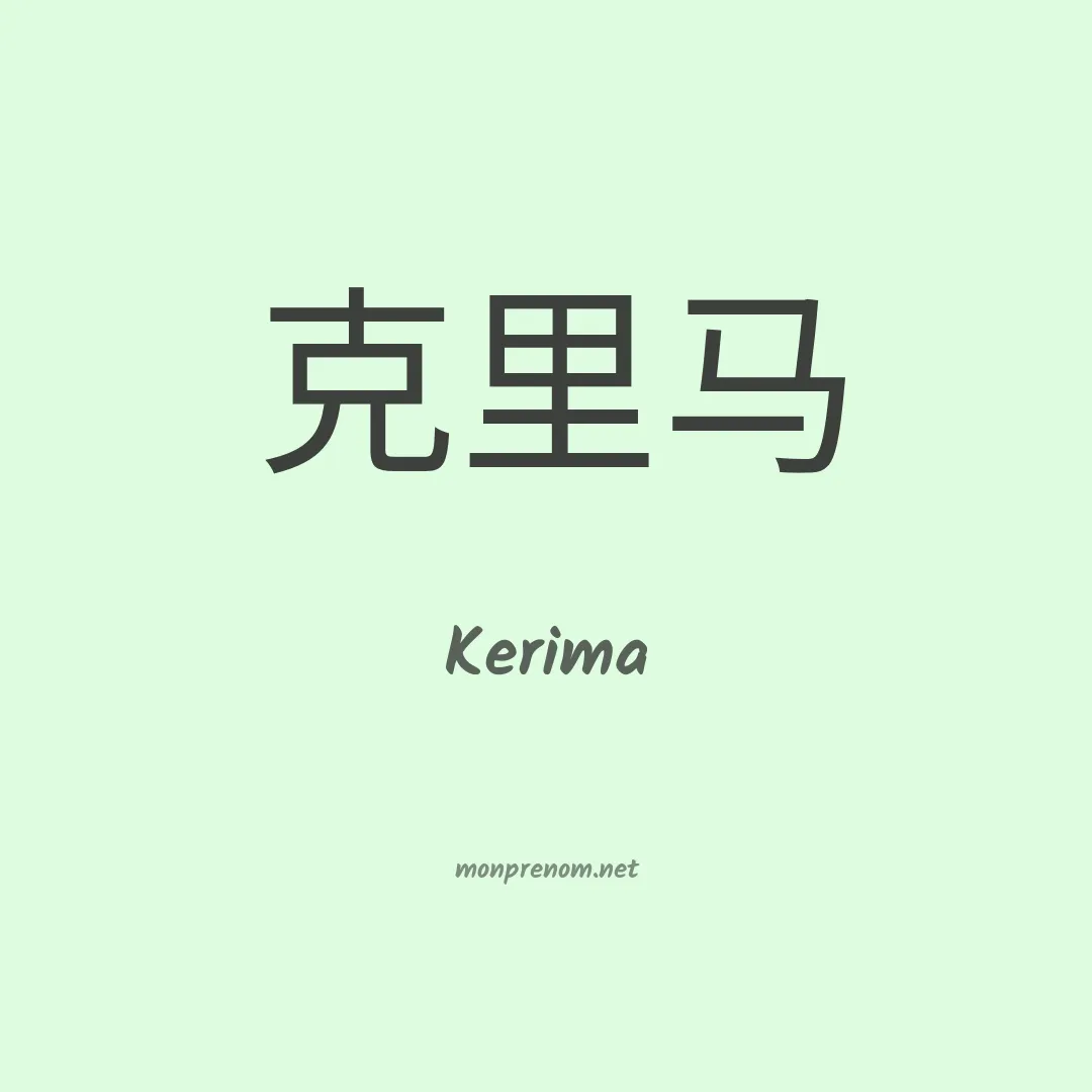 Kerima en chinois