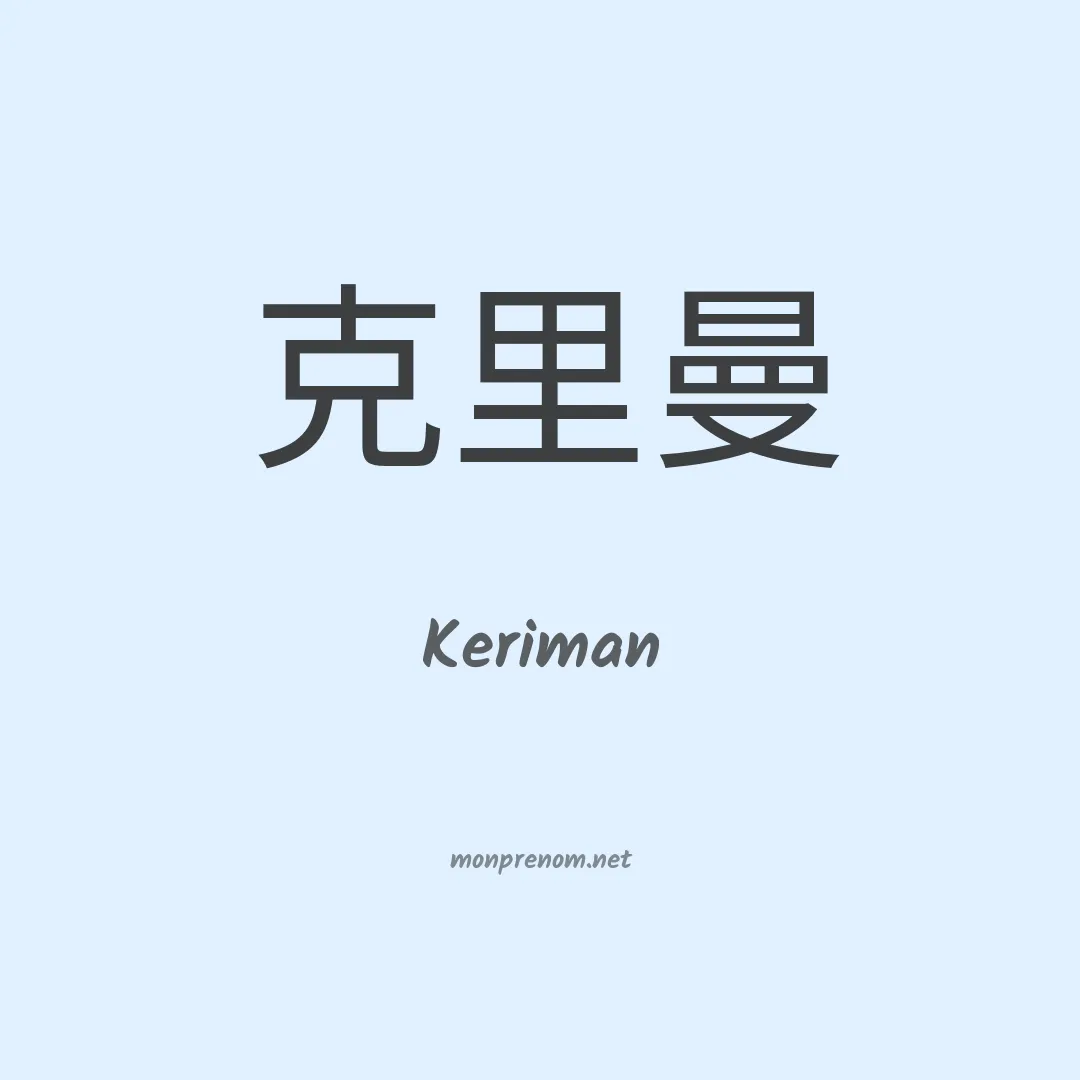 Keriman en chinois