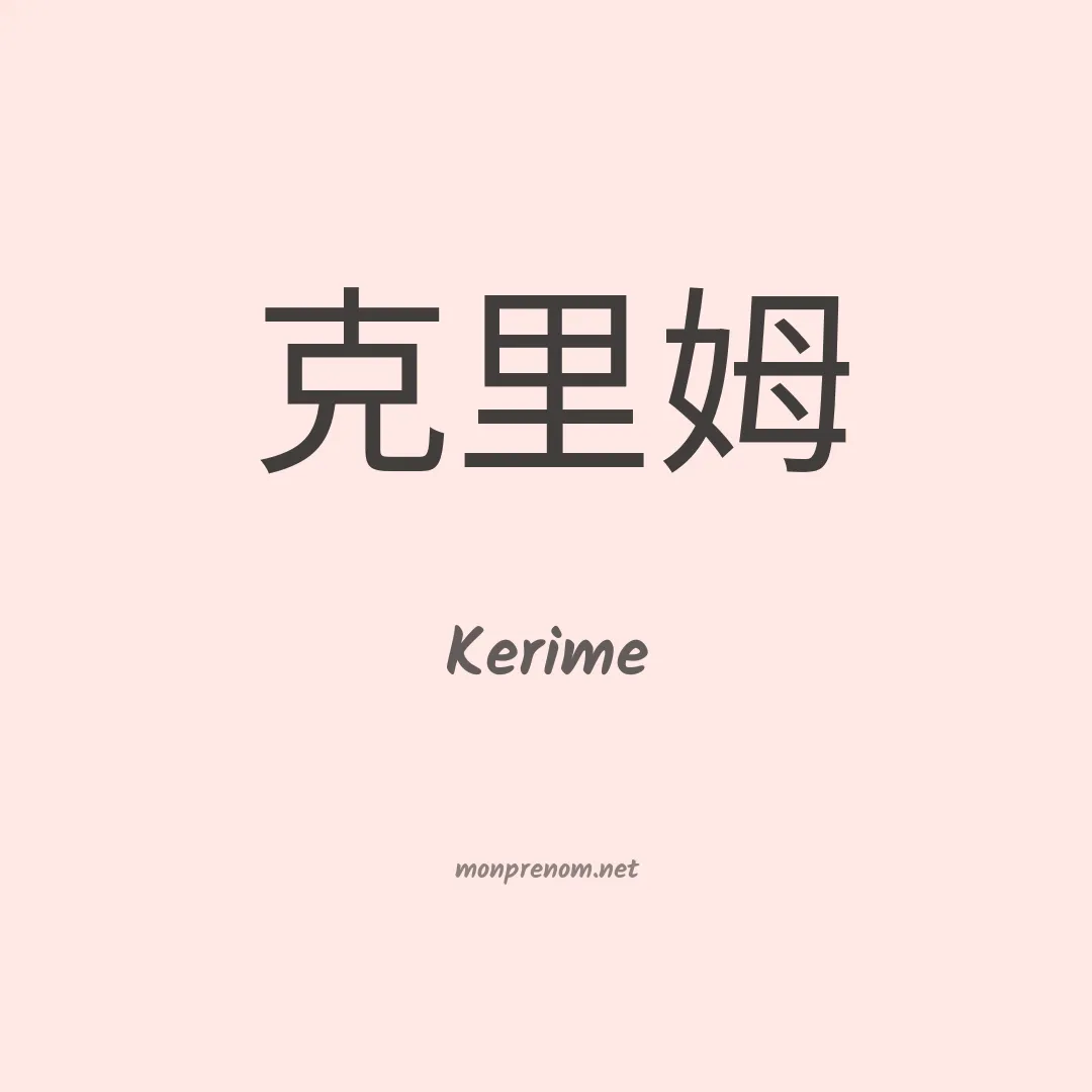 Kerime en chinois