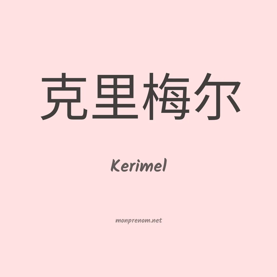 Kerimel en chinois