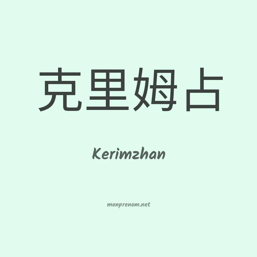 Kerimzhan en chinois