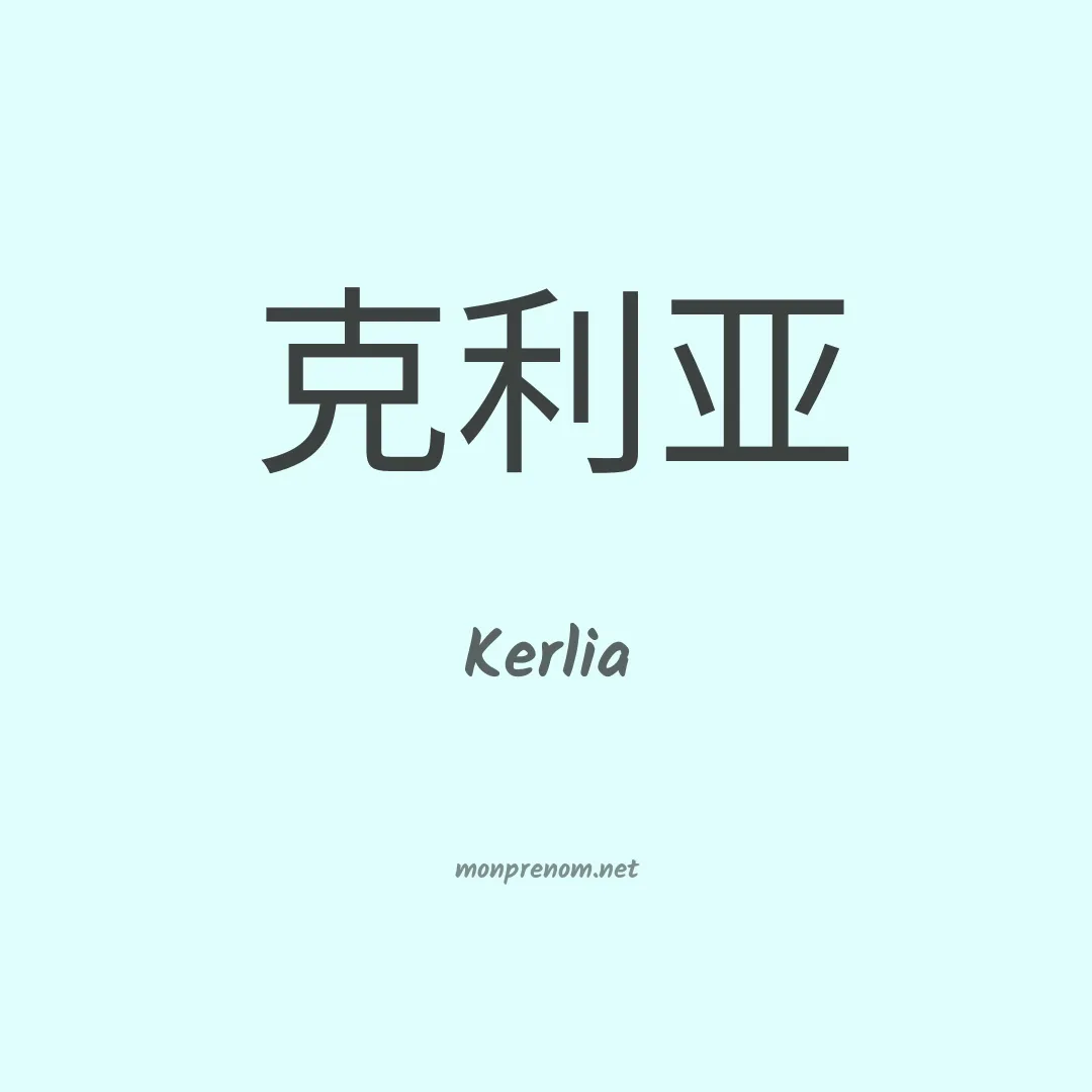 Kerlia en chinois