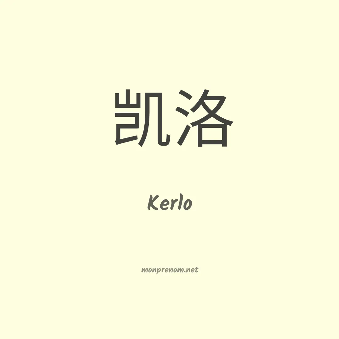 Kerlo en chinois