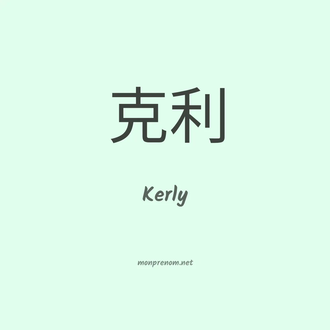 Kerly en chinois