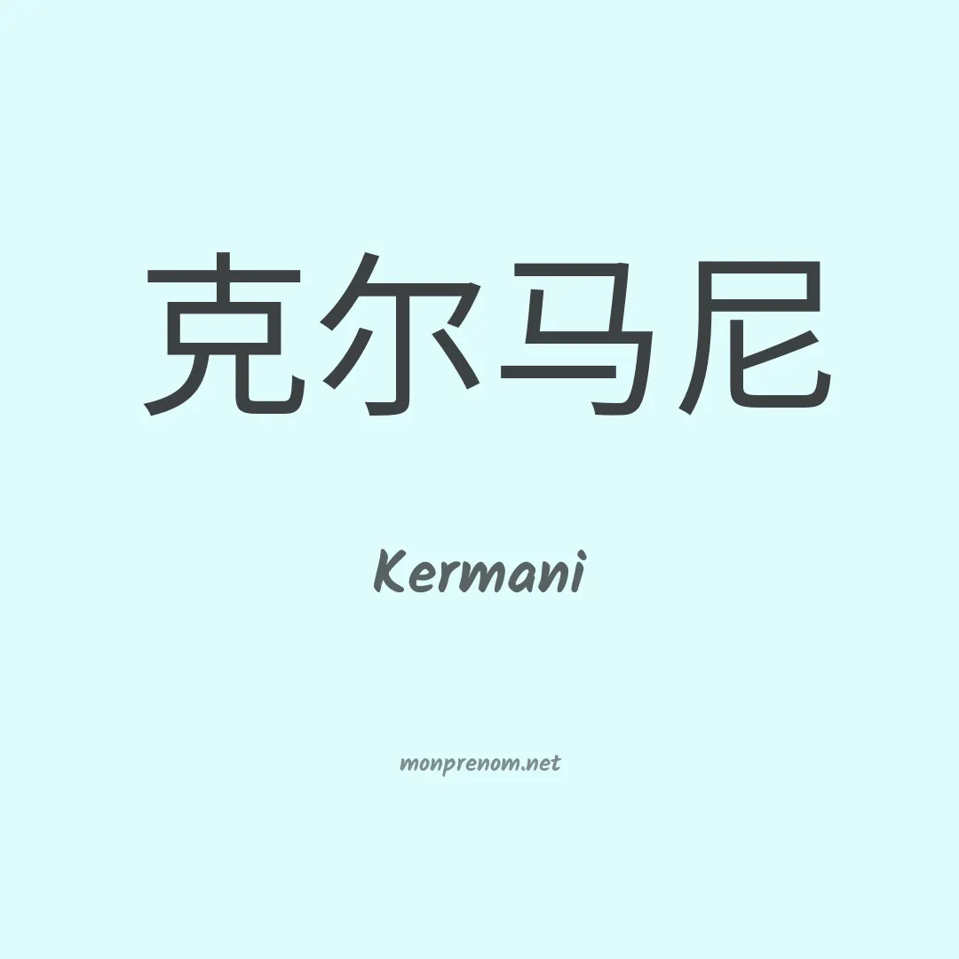 Kermani en chinois