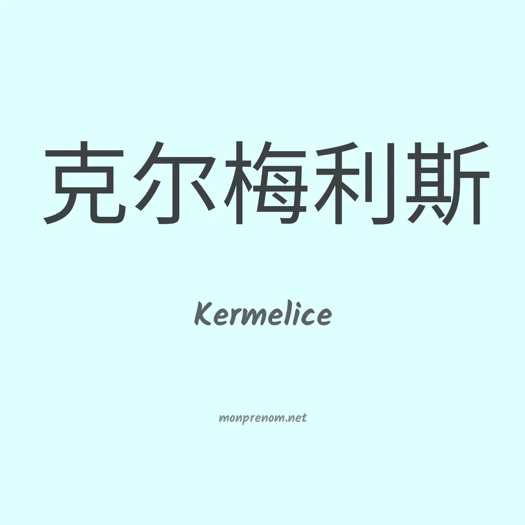 Kermelice en chinois