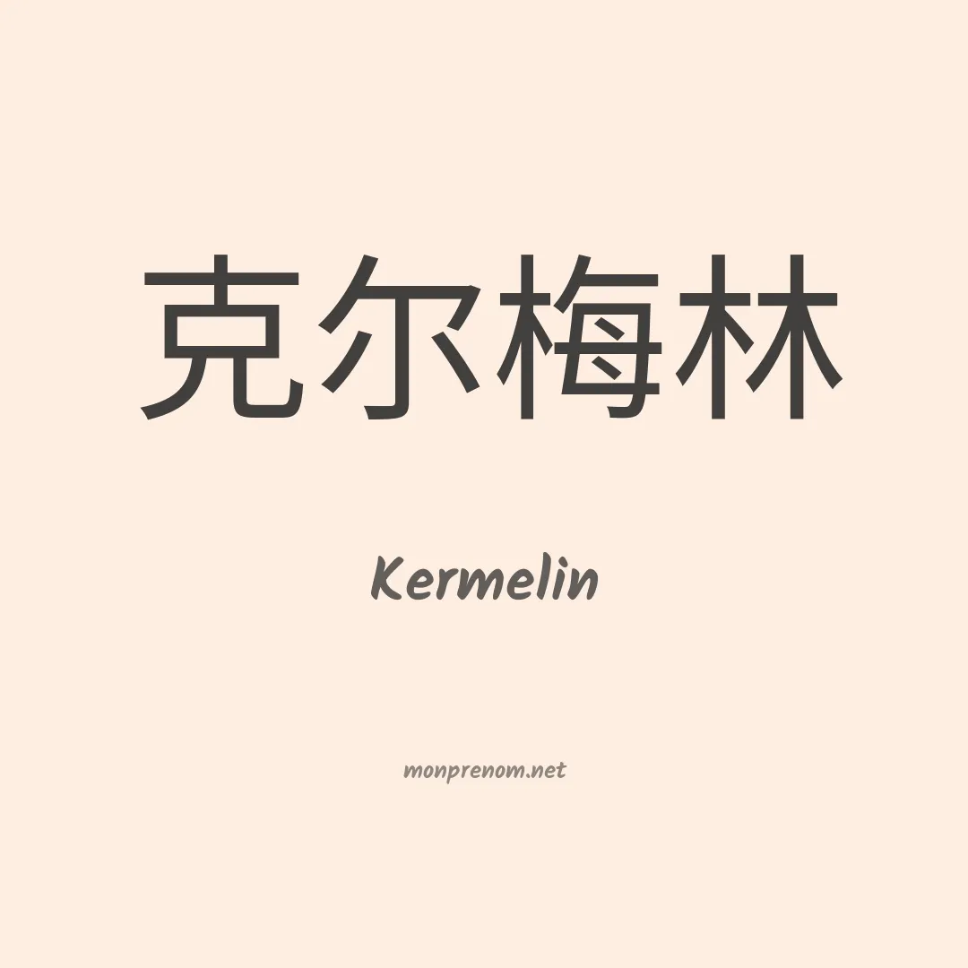 Kermelin en chinois