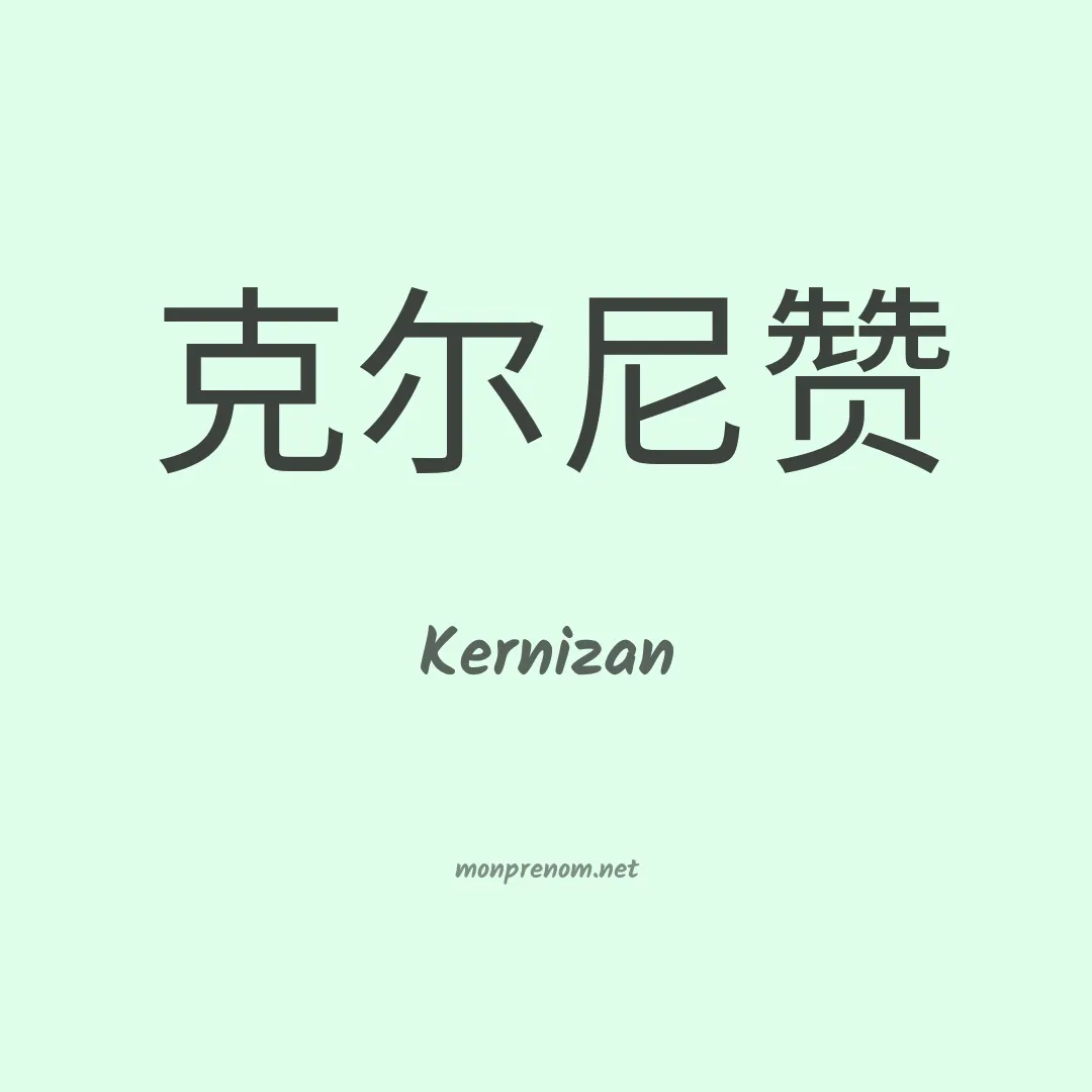 Kernizan en chinois