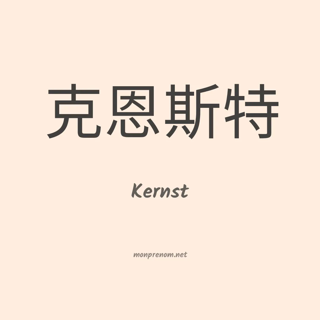 Kernst en chinois