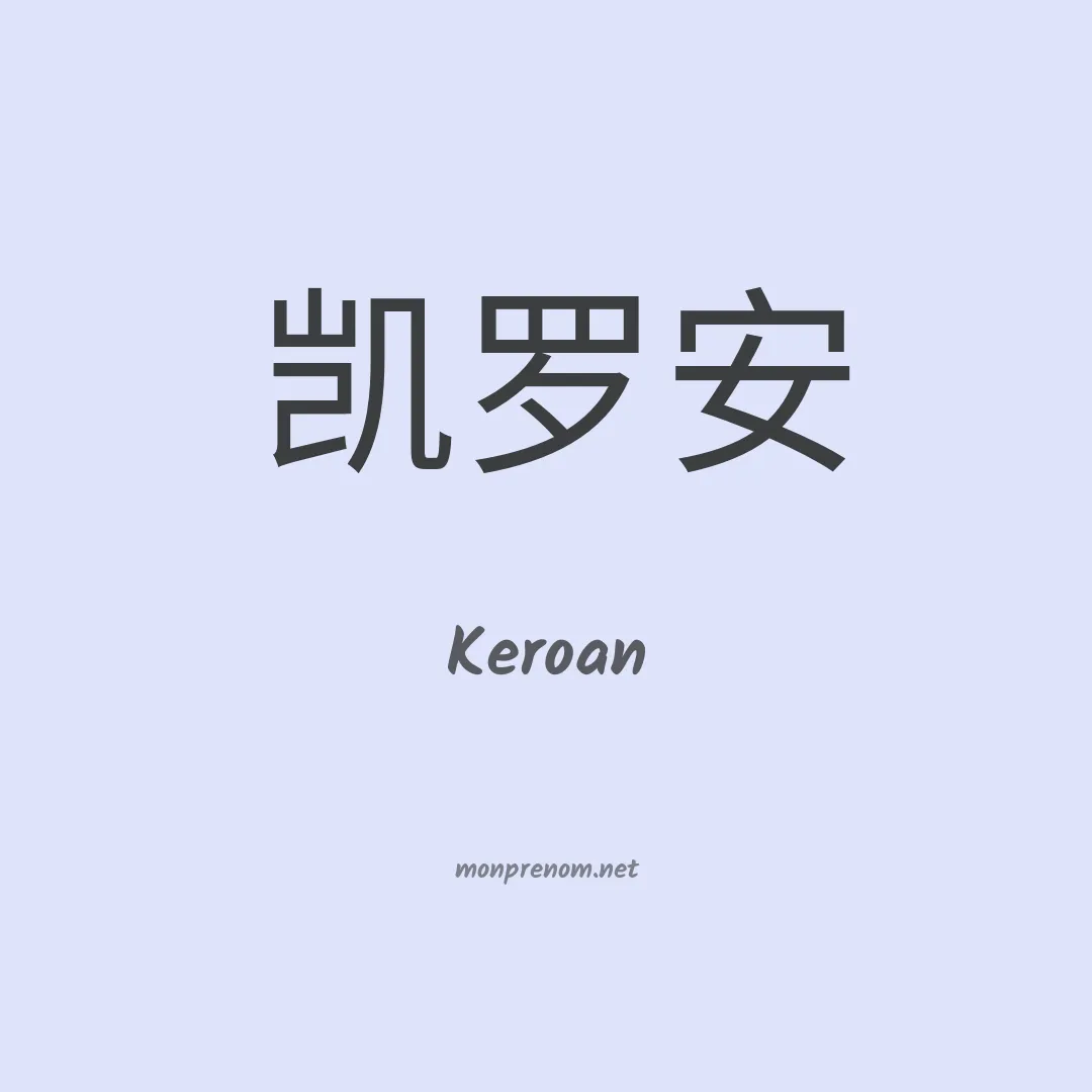 Keroan en chinois