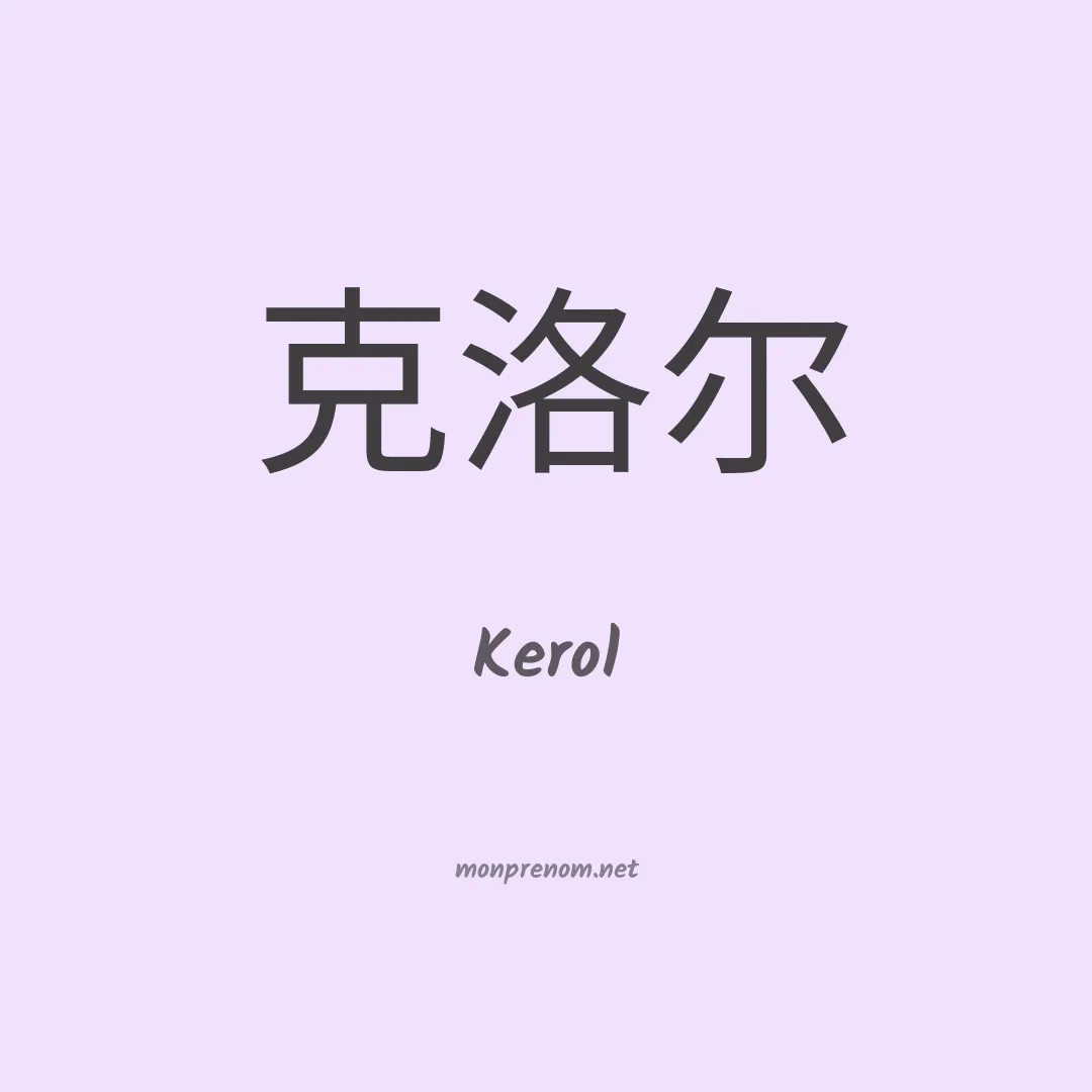 Kerol en chinois
