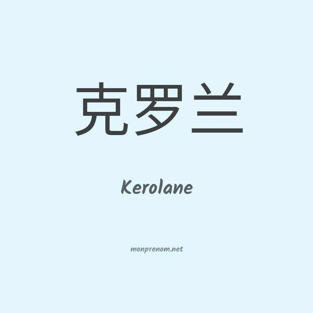 Kerolane en chinois