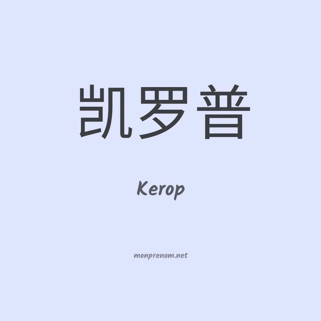 Kerop en chinois
