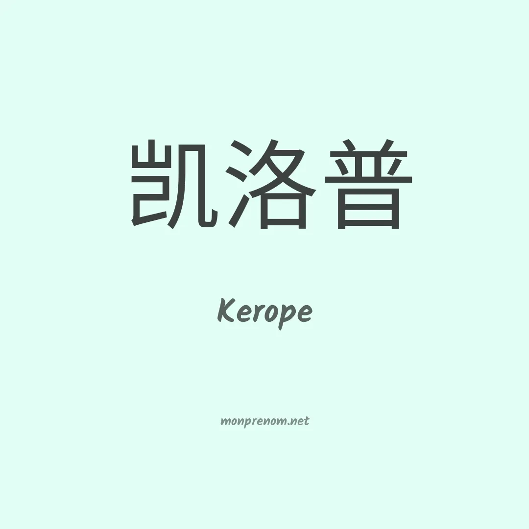 Kerope en chinois