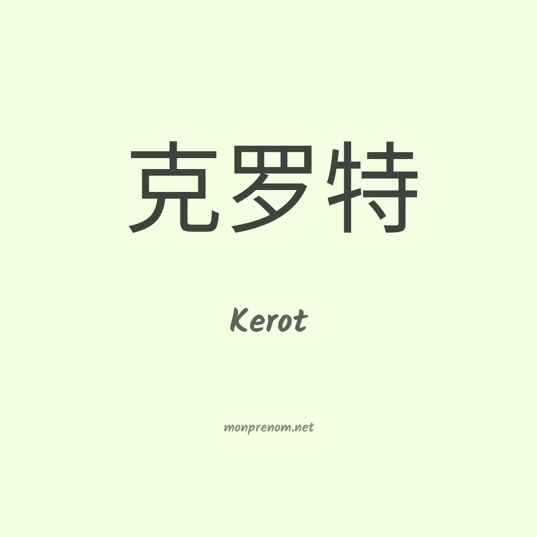 Kerot en chinois