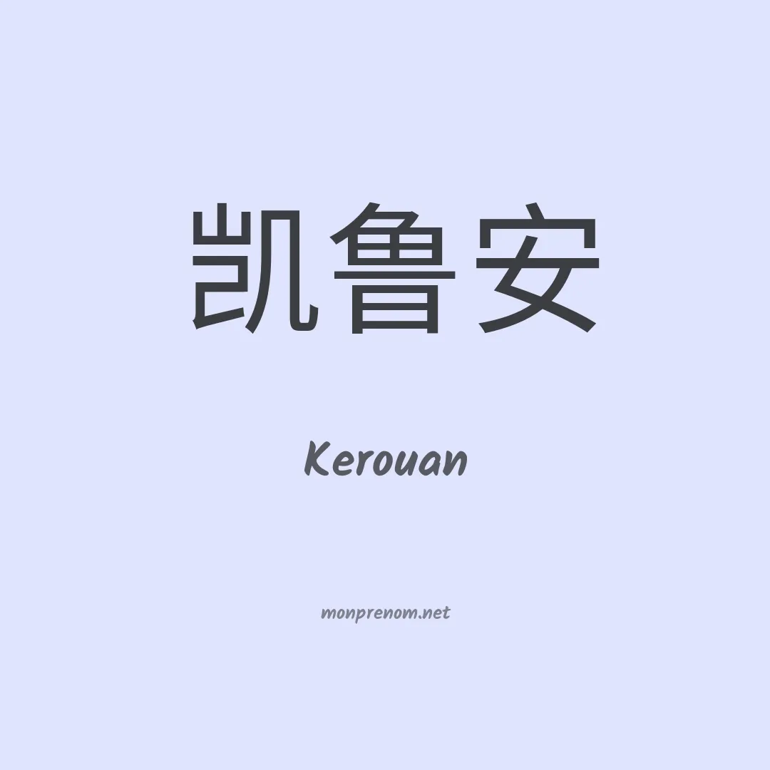 Kerouan en chinois