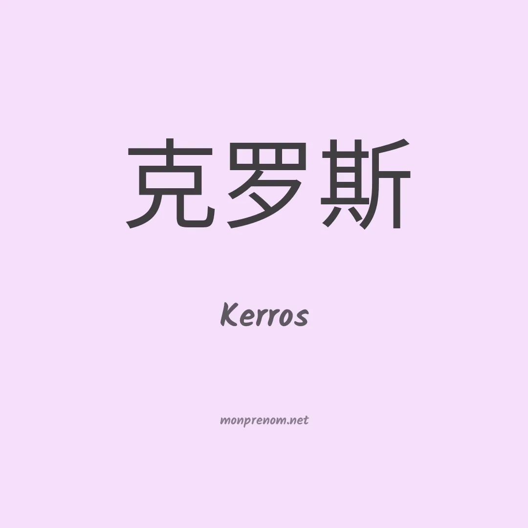Kerros en chinois