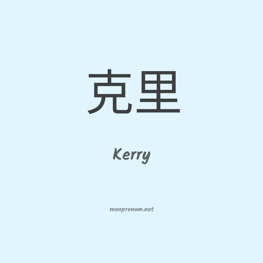 Kerry en chinois