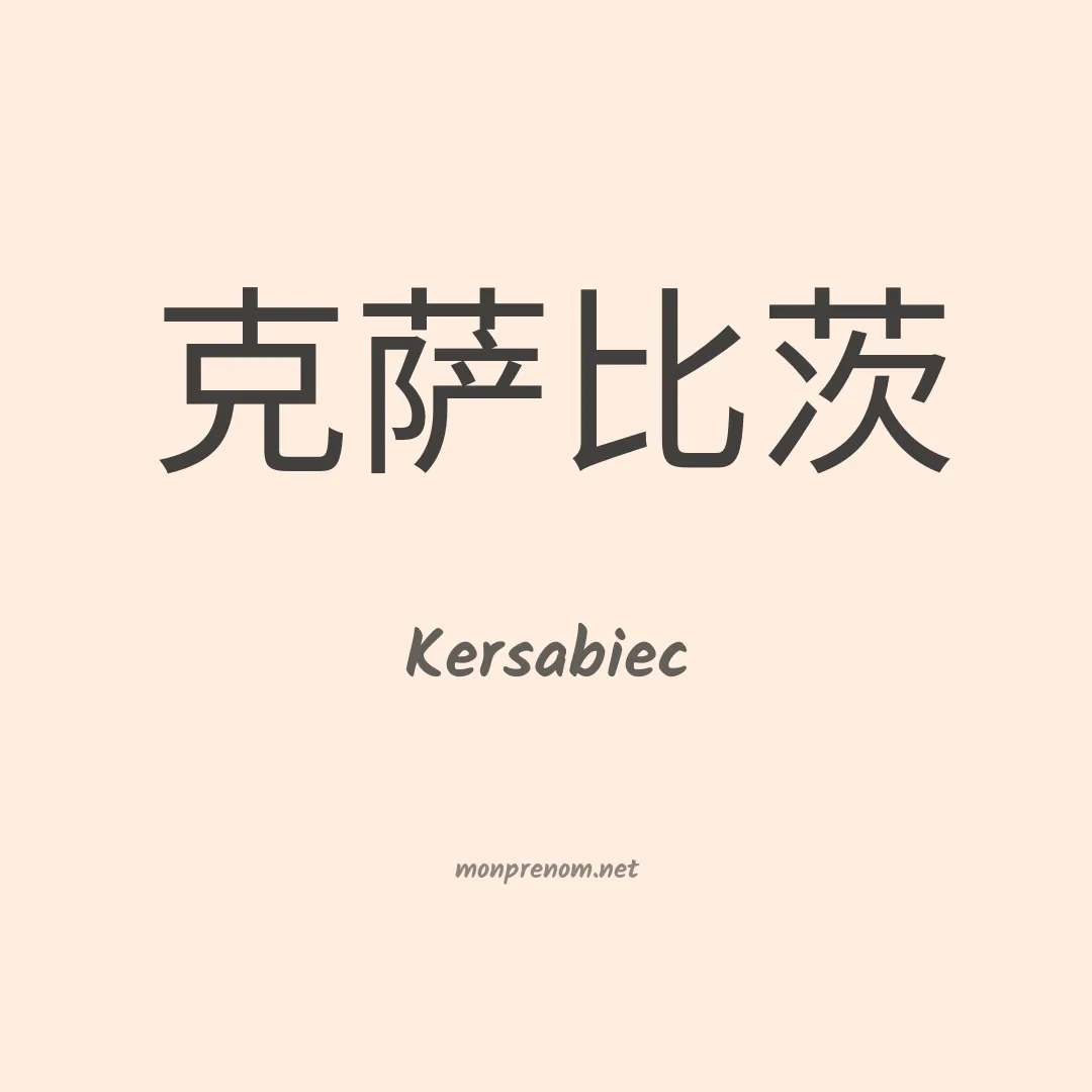Kersabiec en chinois