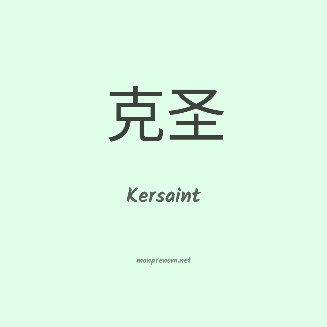 Kersaint en chinois