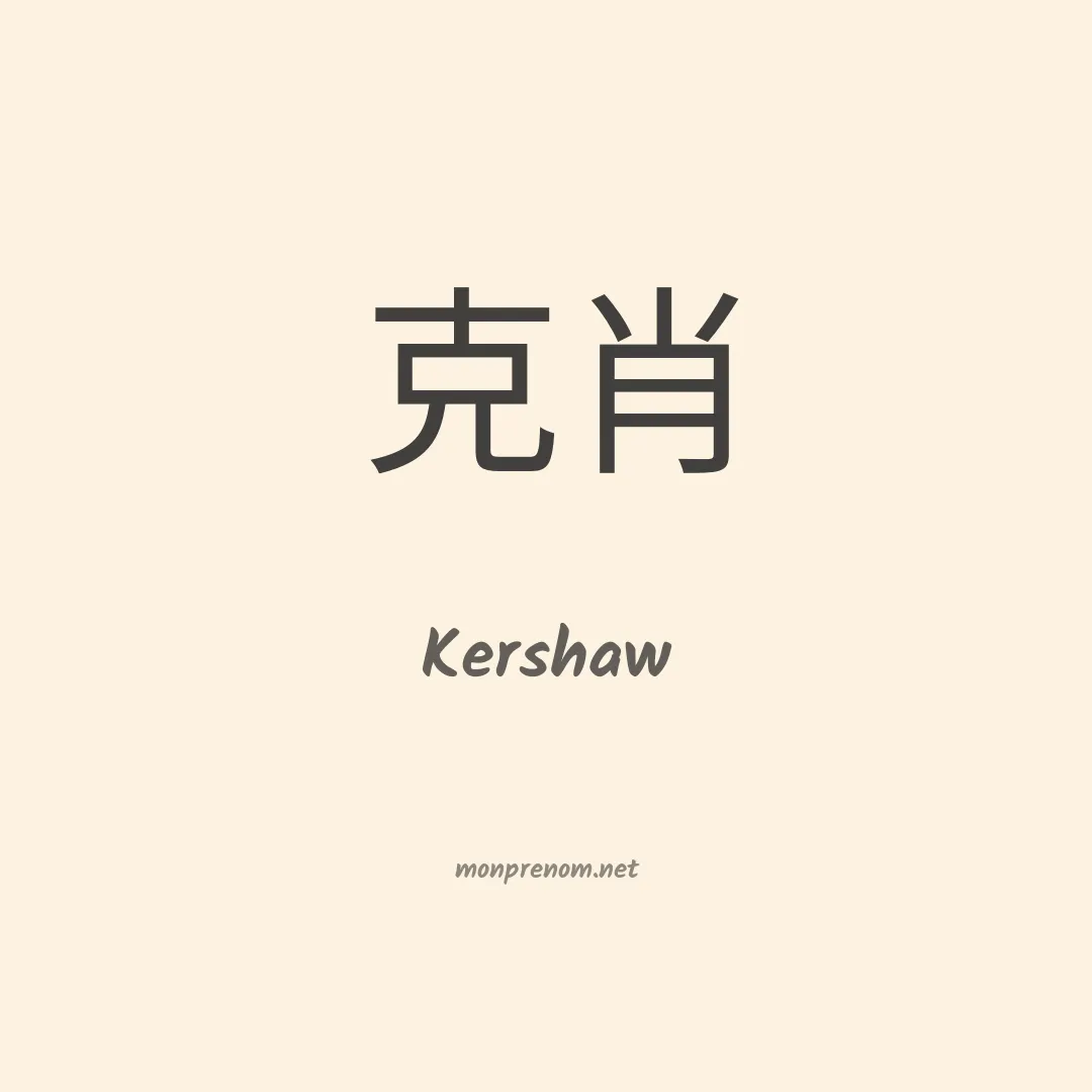 Kershaw en chinois