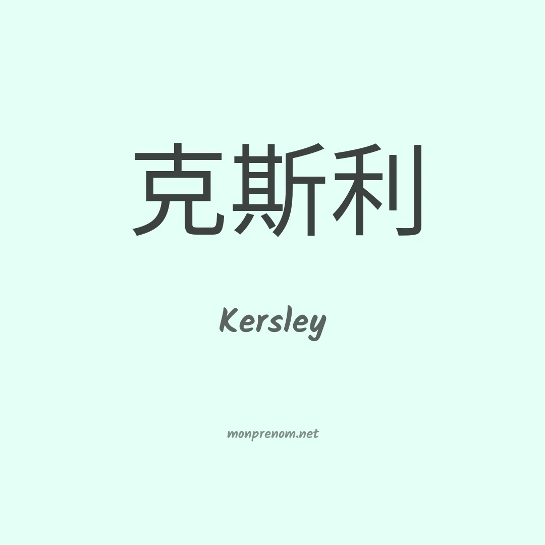 Kersley en chinois