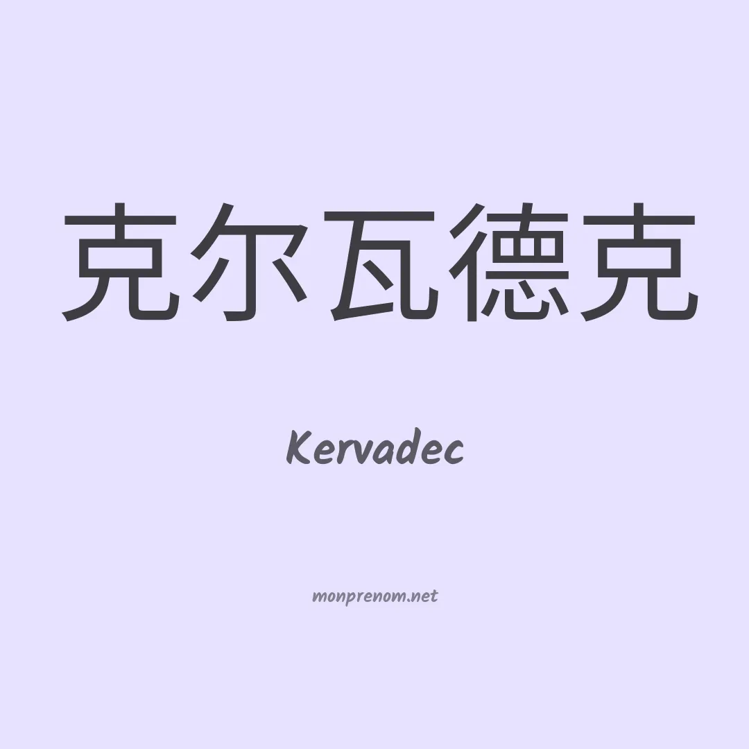 Kervadec en chinois