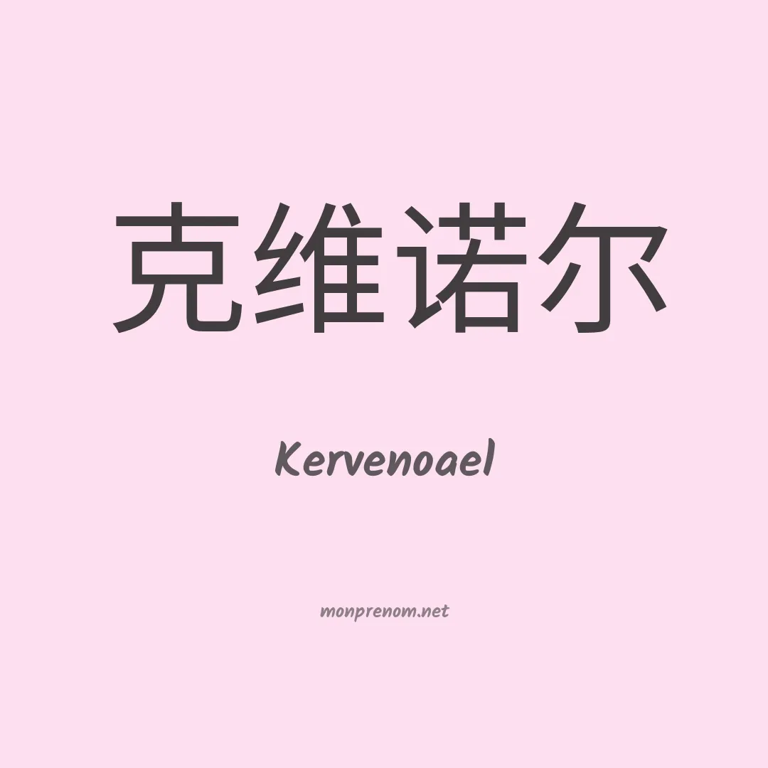Kervenoael en chinois