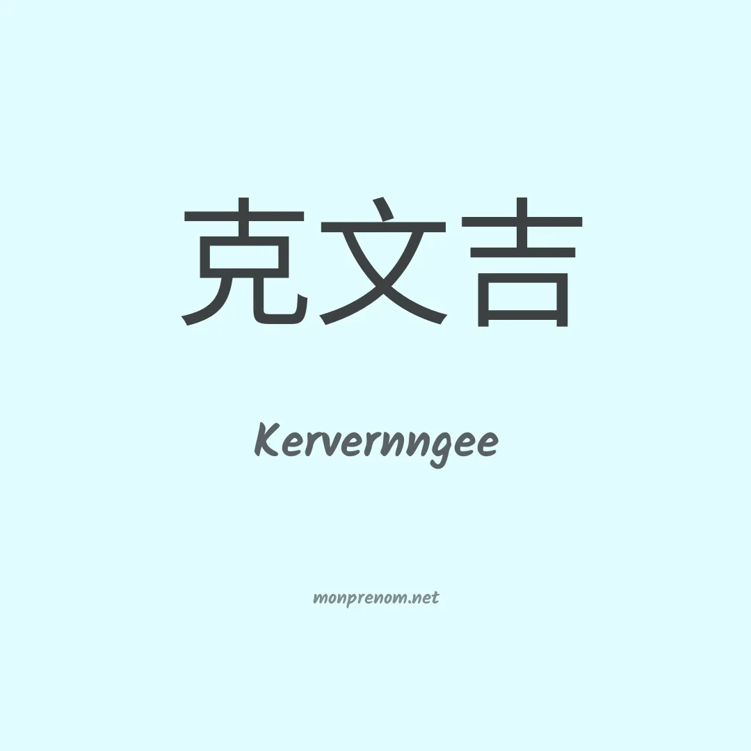 Kervernngee en chinois