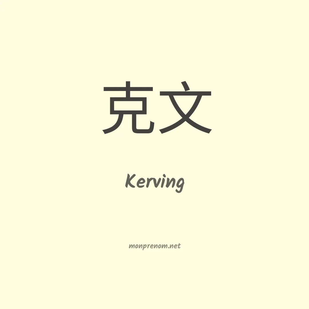 Kerving en chinois
