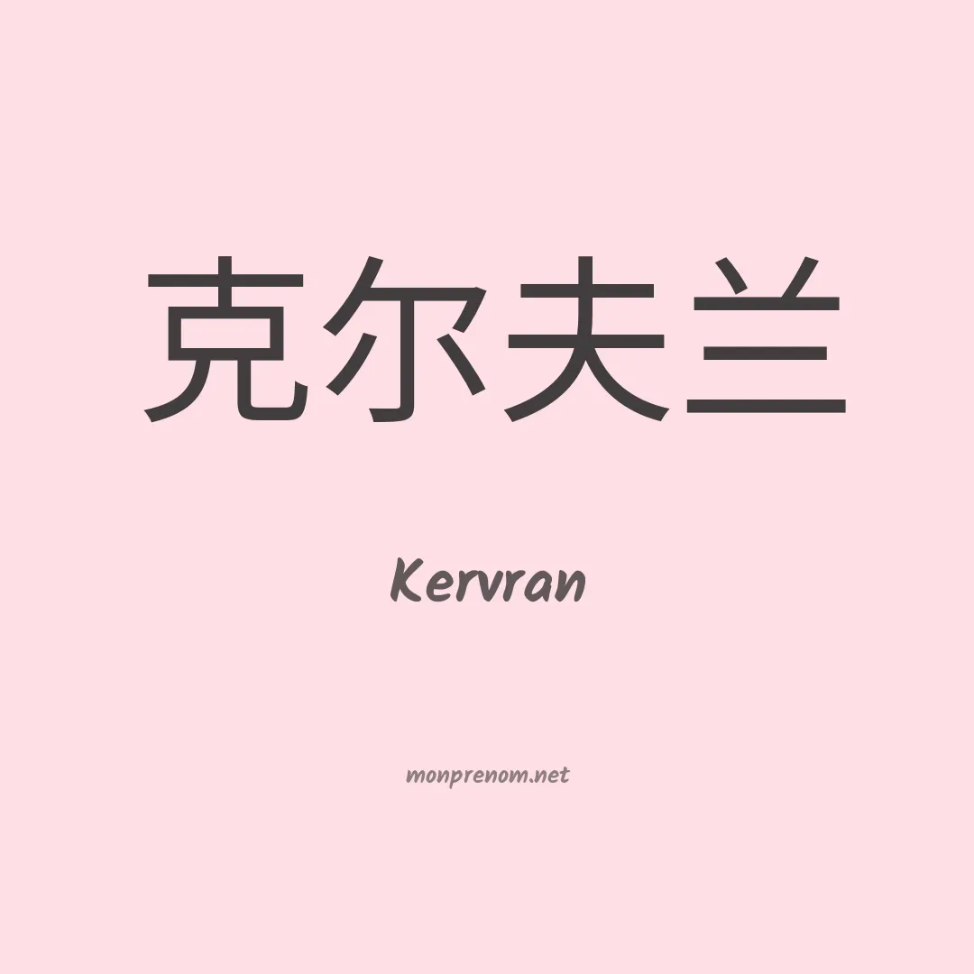 Kervran en chinois
