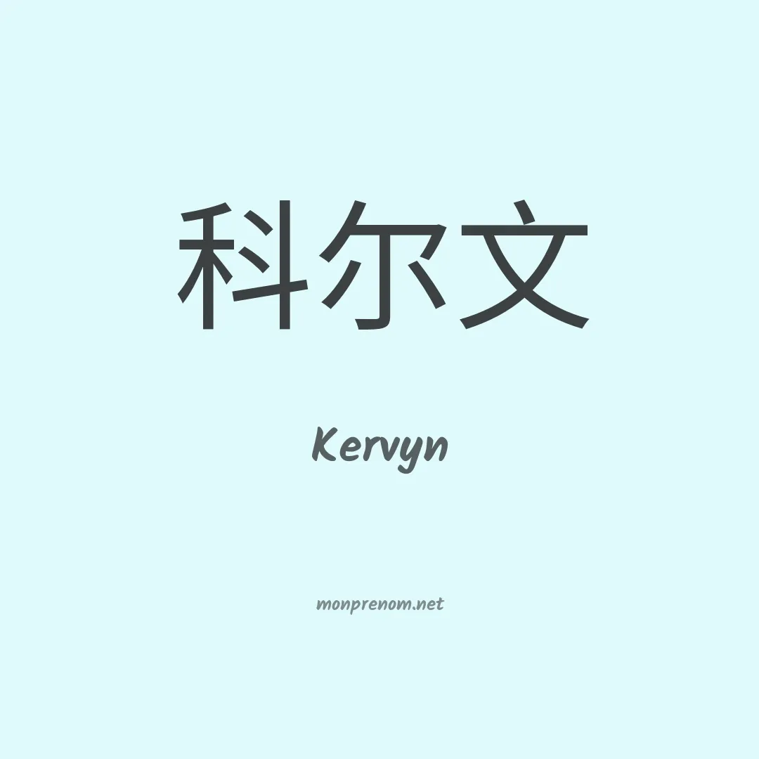 Kervyn en chinois