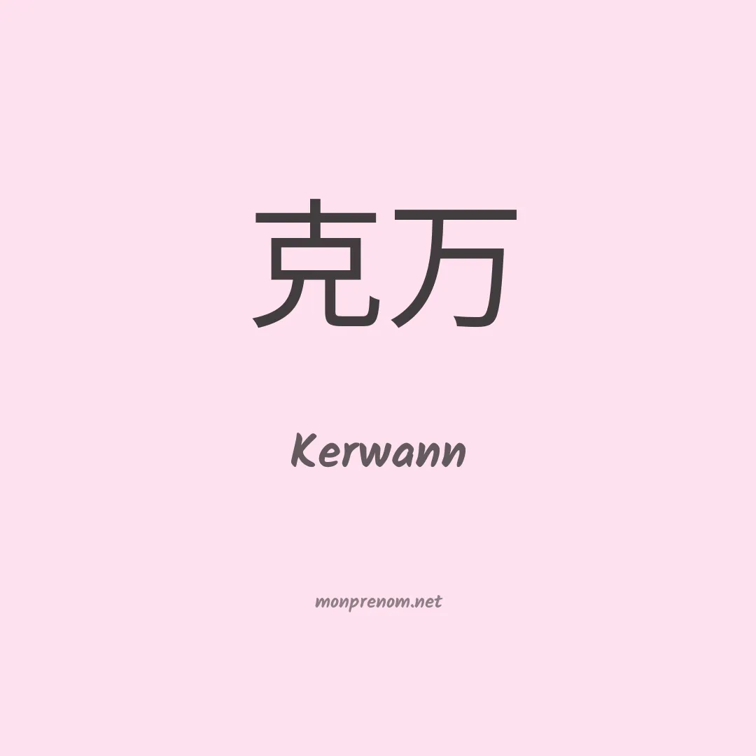 Kerwann en chinois