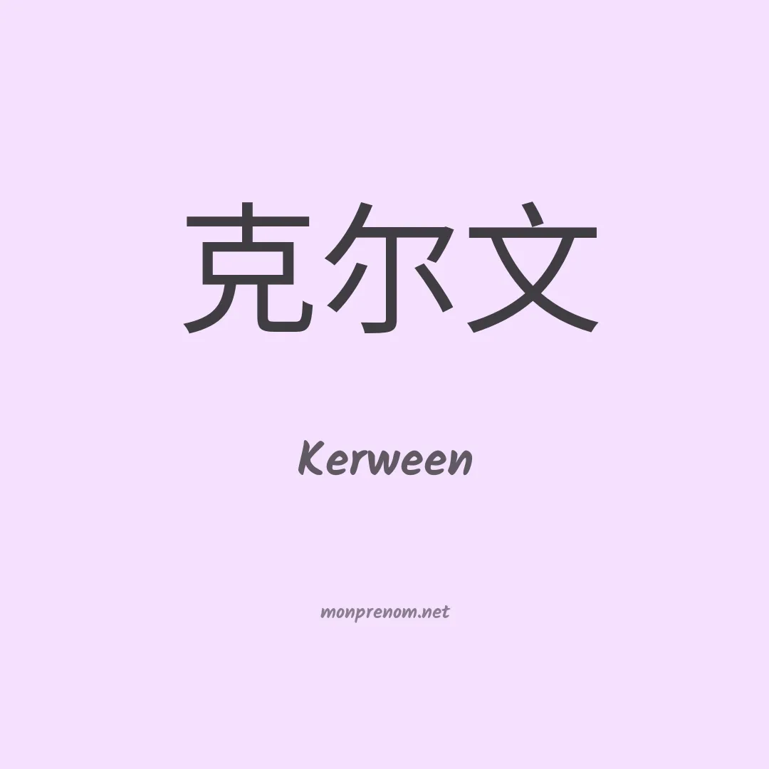 Kerween en chinois
