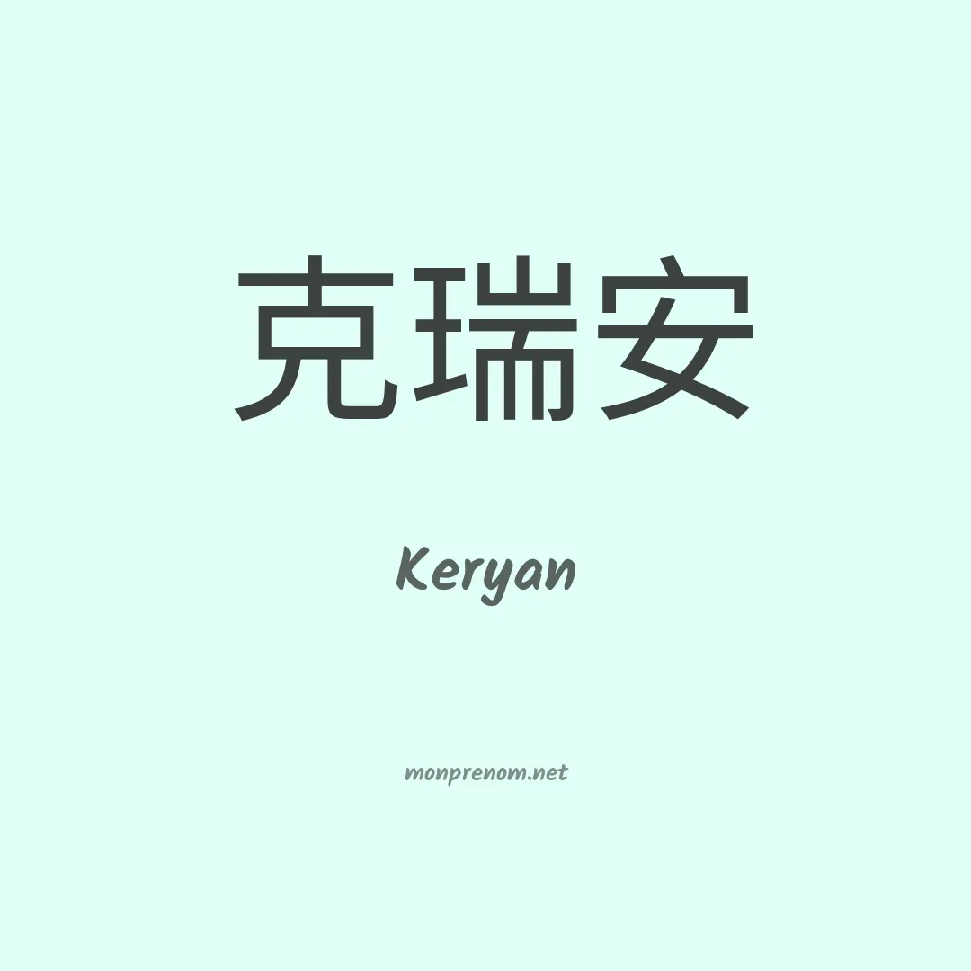 Keryan en chinois