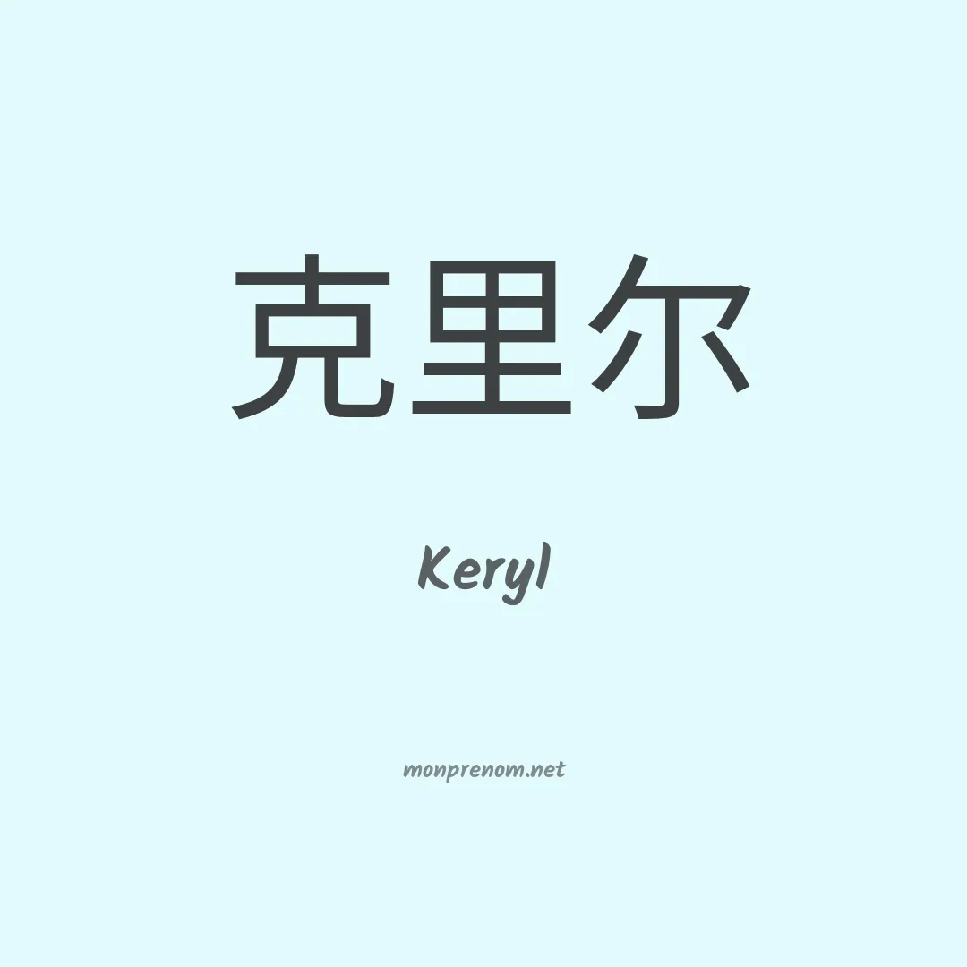 Keryl en chinois