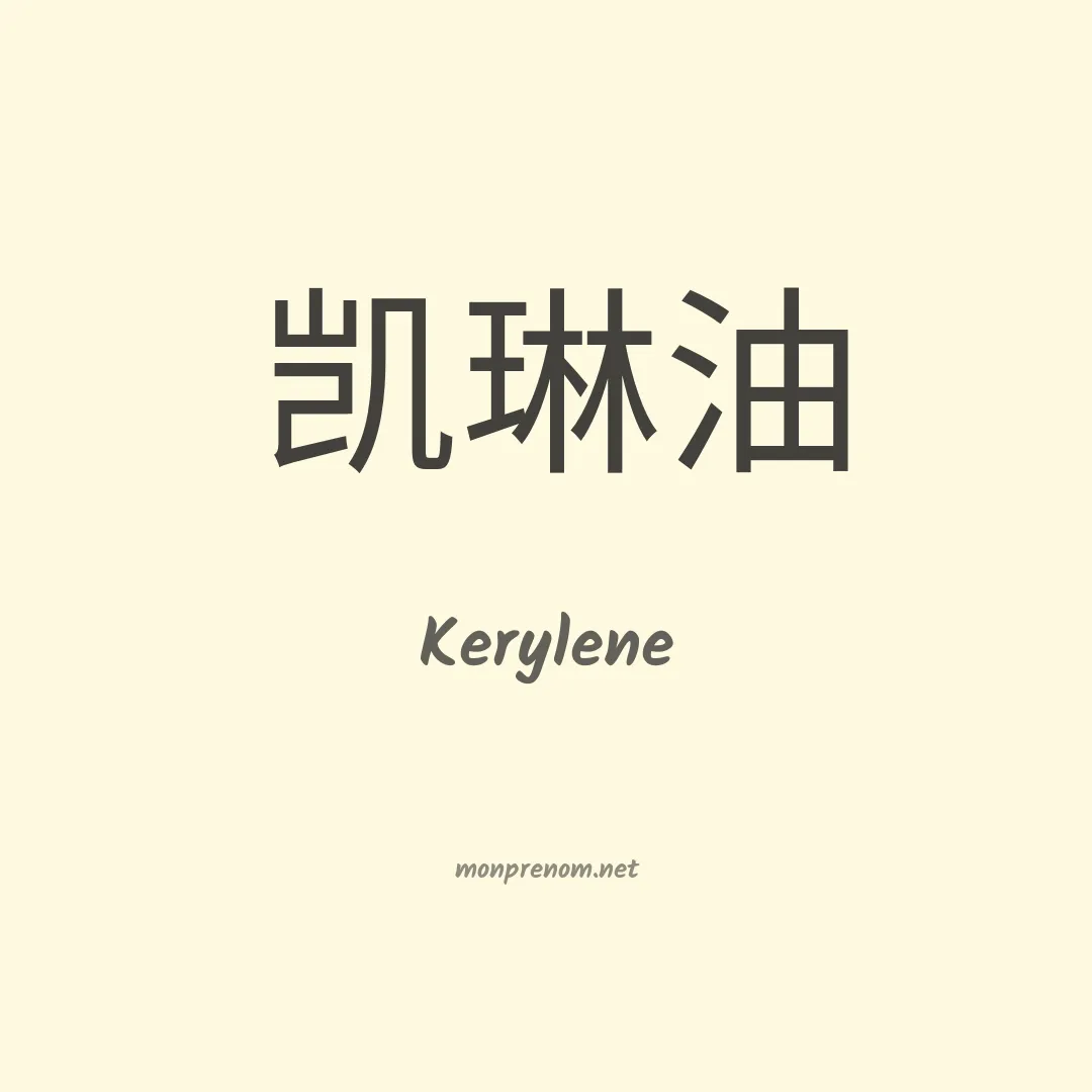 Kerylene en chinois