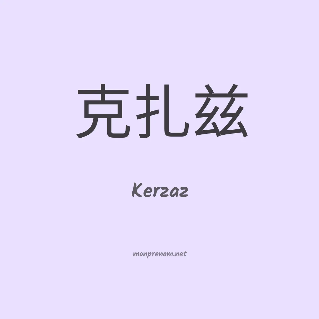 Kerzaz en chinois