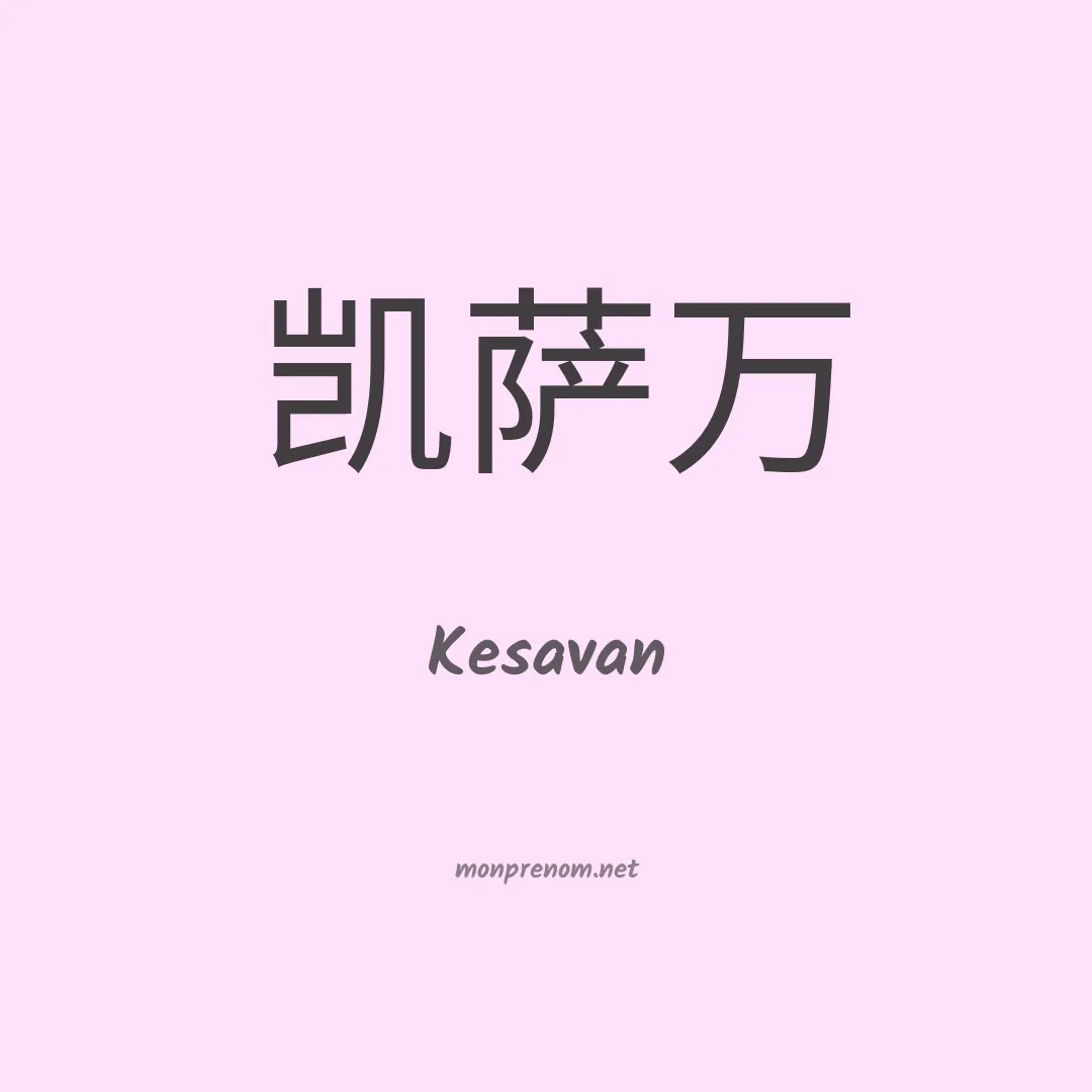 Kesavan en chinois
