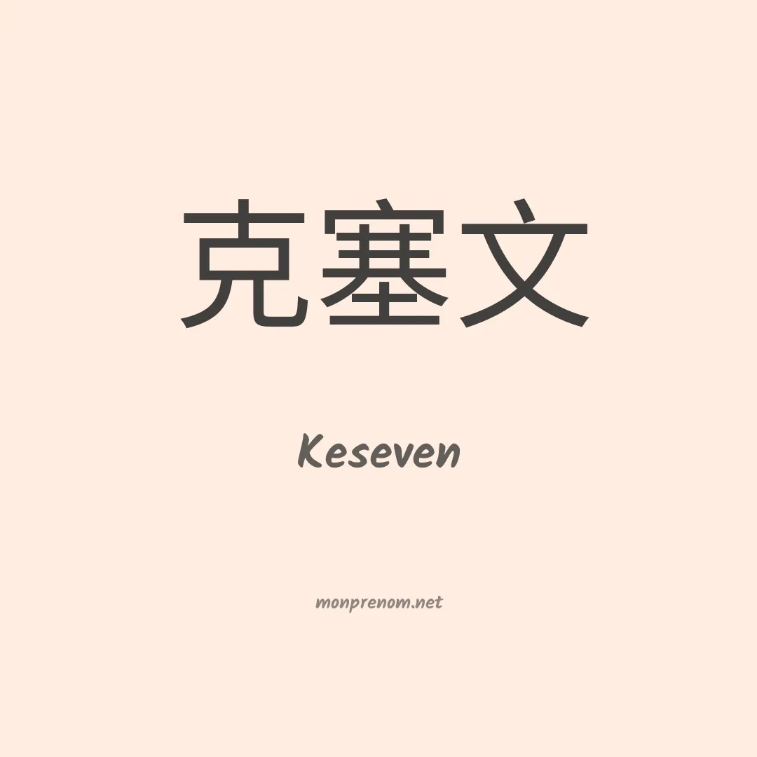 Keseven en chinois