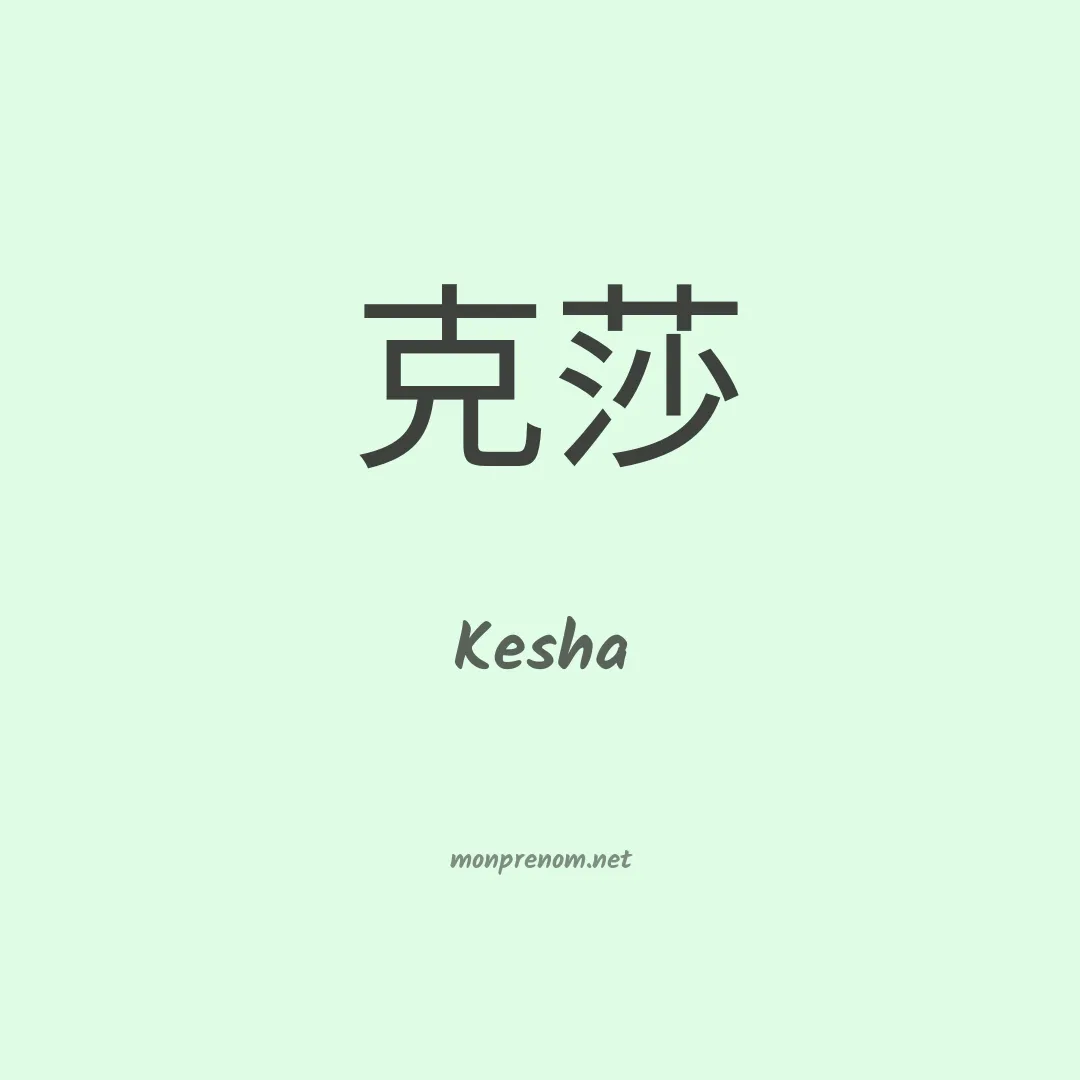 Kesha en chinois
