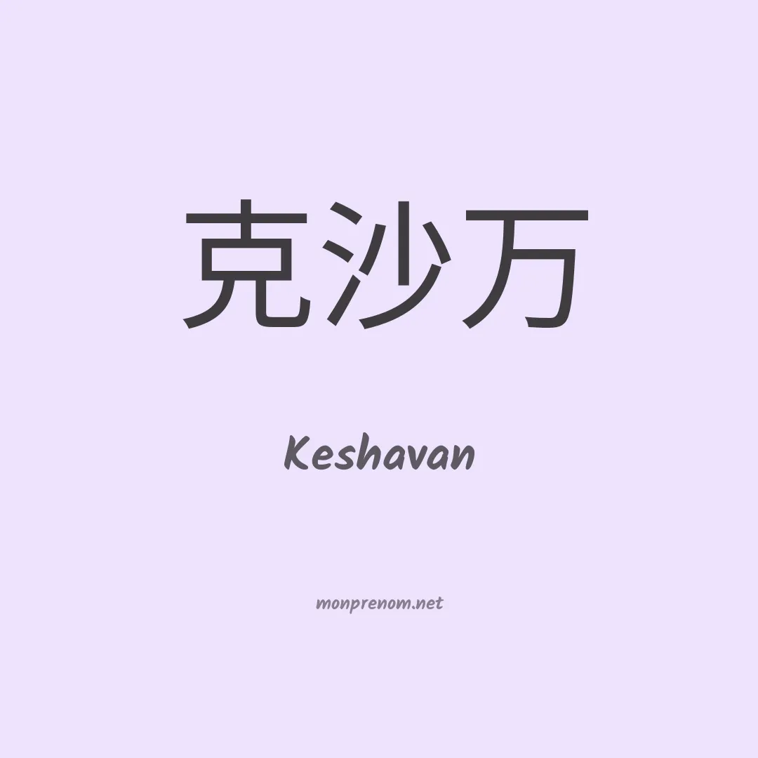 Keshavan en chinois