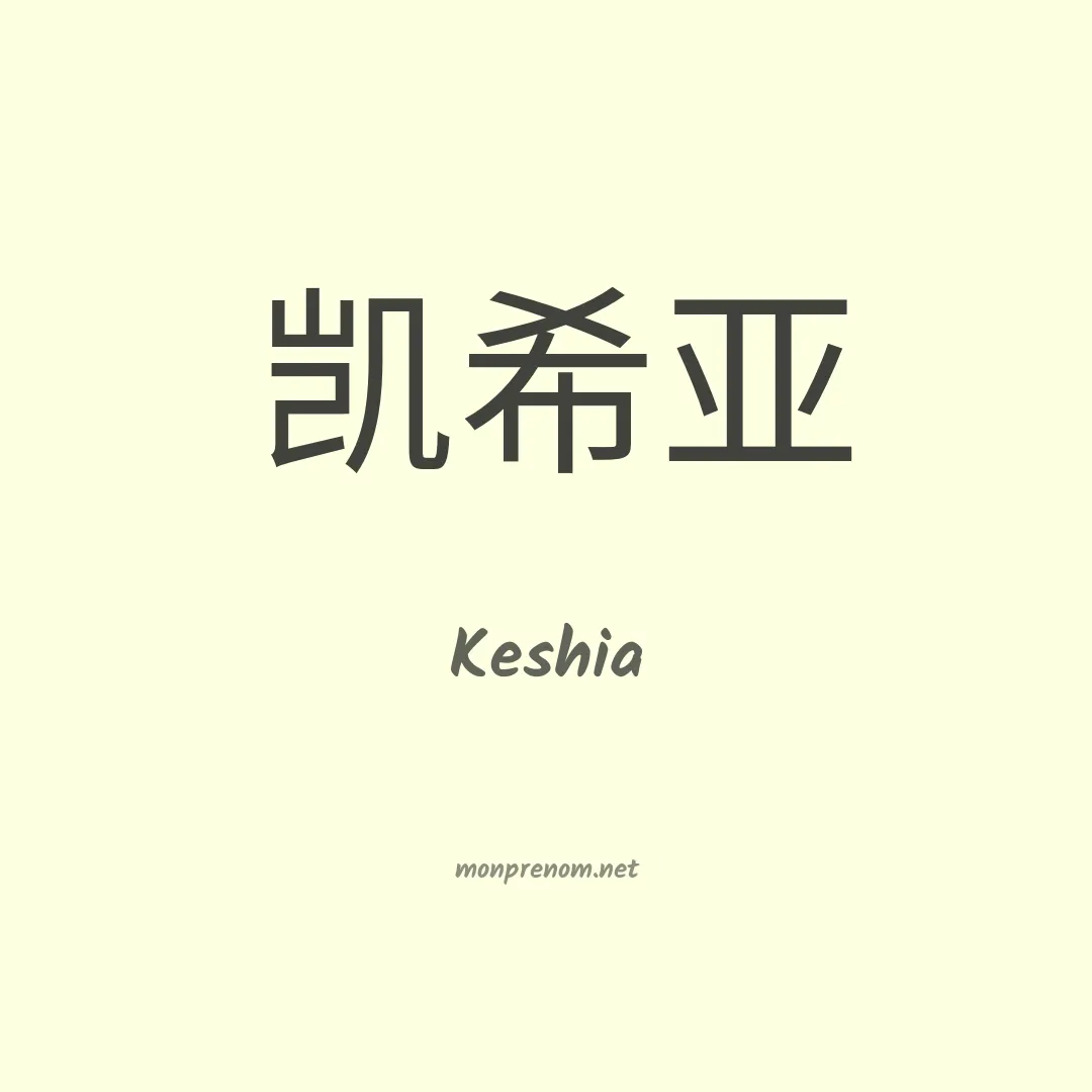 Keshia en chinois