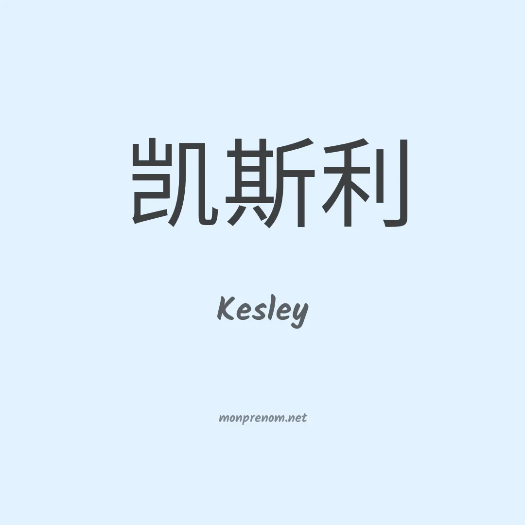 Kesley en chinois