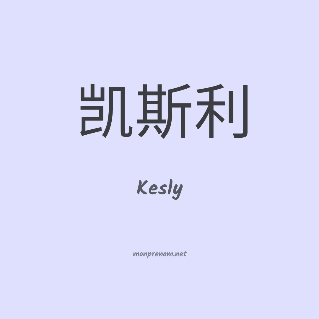 Kesly en chinois