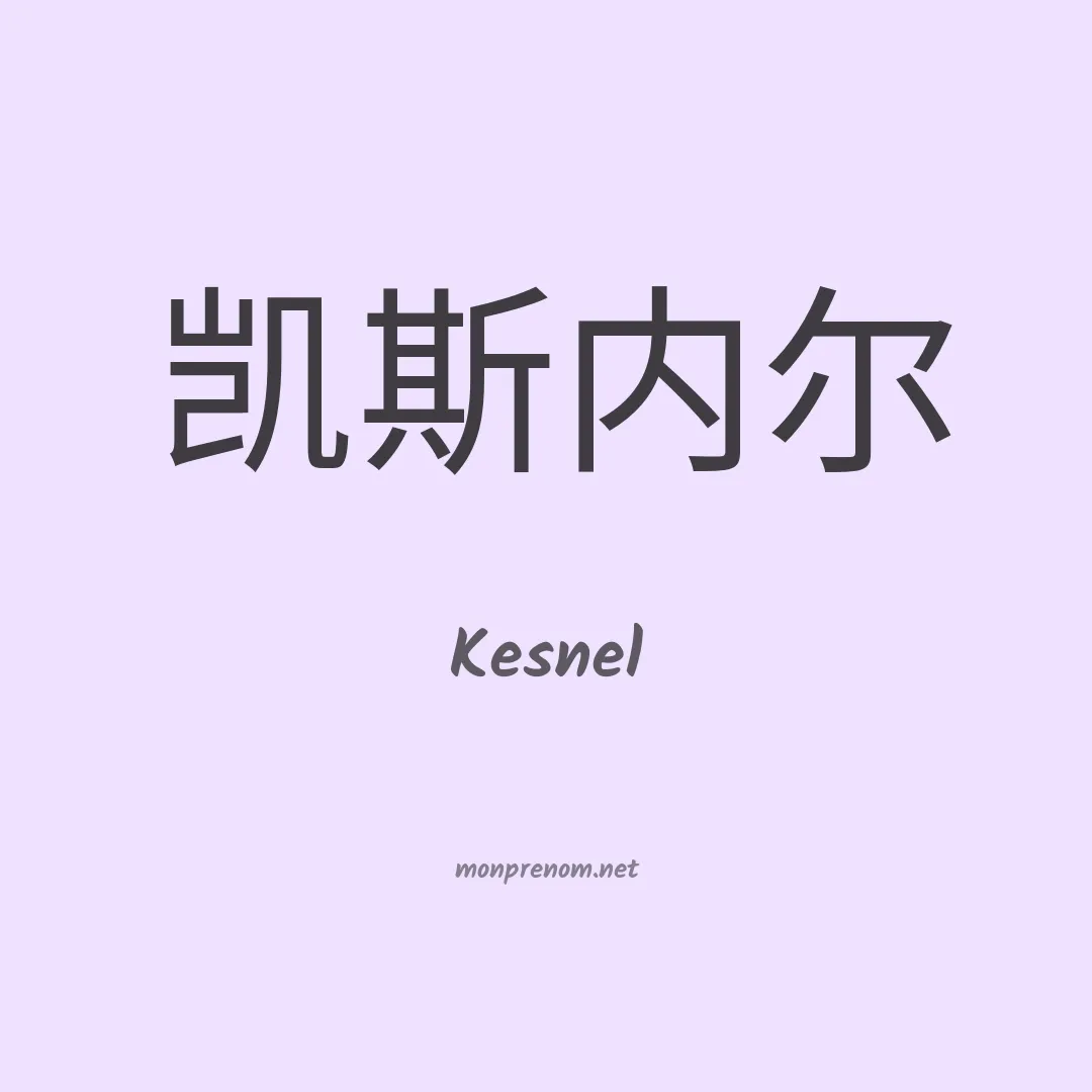 Kesnel en chinois