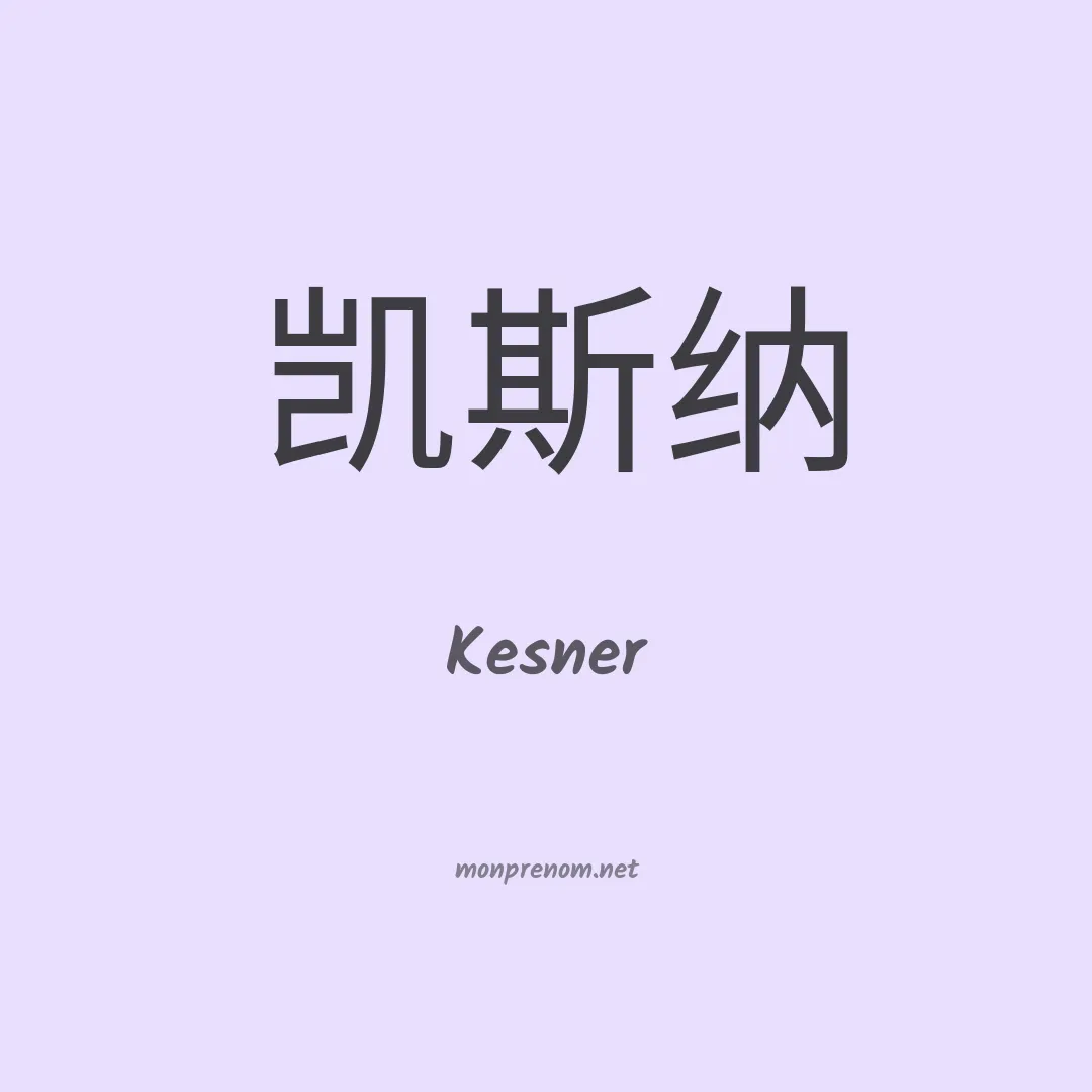 Kesner en chinois